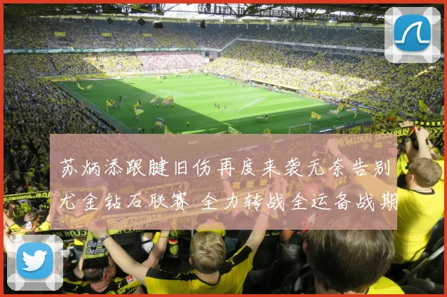 苏炳添跟腱旧伤再度来袭无奈告别尤金钻石联赛 全力转战全运备战期待绽放光芒