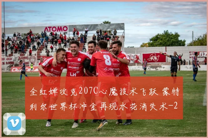 全红婵攻克207C心魔技术飞跃 蒙特利尔世界杯冲金再现水花消失术