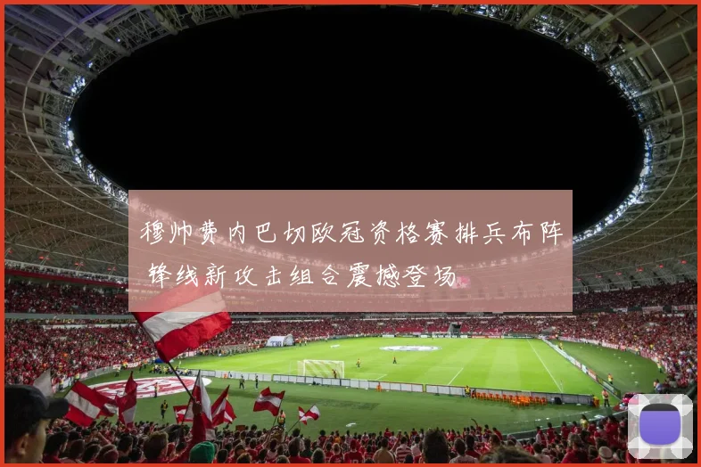 穆帅费内巴切欧冠资格赛排兵布阵 锋线新攻击组合震撼登场