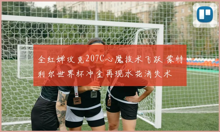 全红婵攻克207C心魔技术飞跃 蒙特利尔世界杯冲金再现水花消失术
