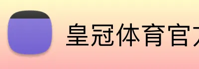 皇冠体育官方网站 logo